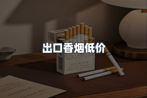 出口香烟低价